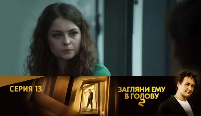 фото для сериала Загляни ему в голову 2 сезон 13 серия