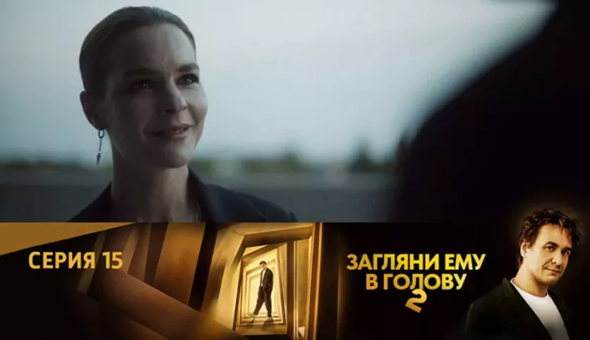 фото для сериала Загляни ему в голову 2 сезон 15 серия