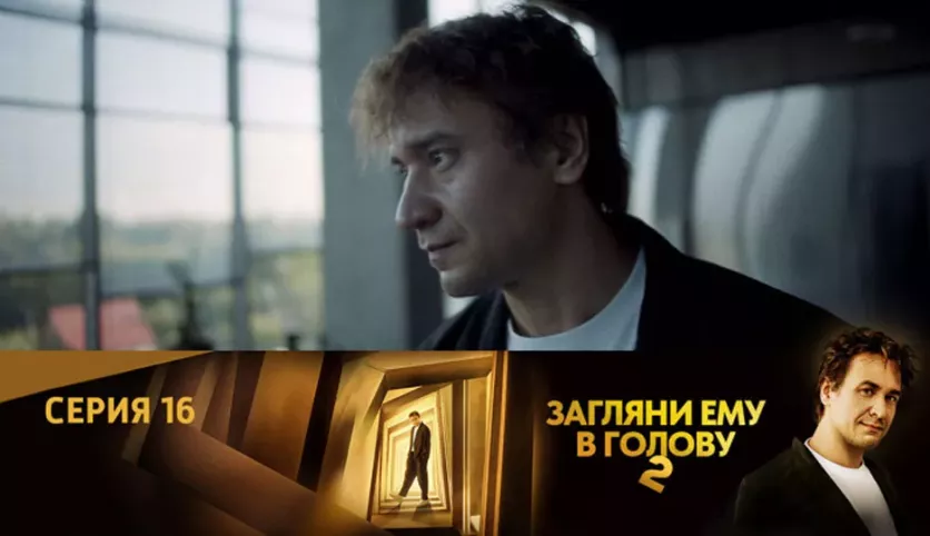 фото для сериала Загляни ему в голову 2 сезон 16 серия