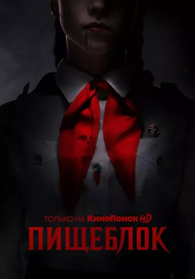 сериал Пищеблок все серии