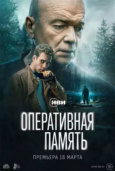 постер Оперативная память