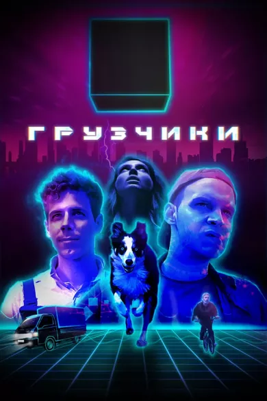 постер Грузчики