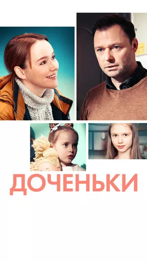постер Доченьки