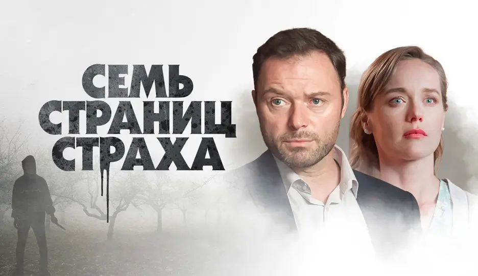 Семь страниц страха