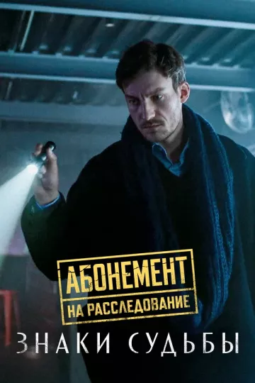Абонемент на расследование 4. Знаки судьбы