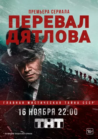 постер Перевал Дятлова