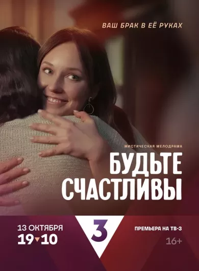 постер Будьте счастливы