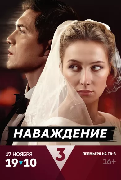 постер Наваждение