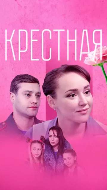 Крестная