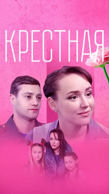 сериал Крестная описание серий