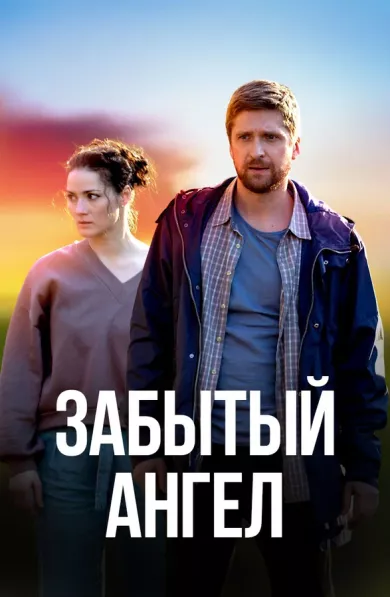 постер Забытый ангел