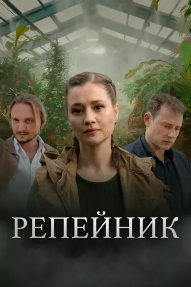 постер Репейник