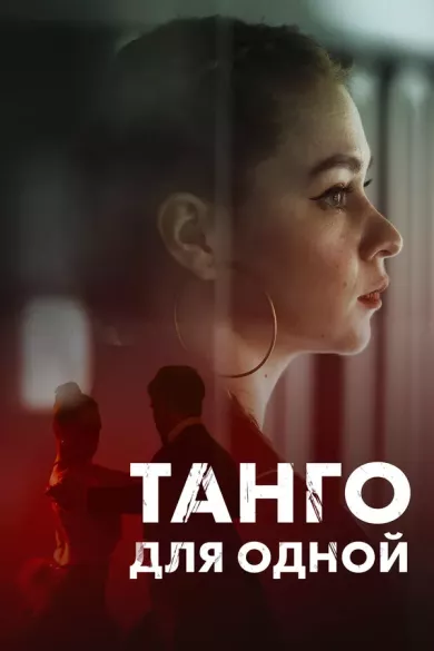 постер Танго для одной