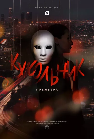 постер Кукольник