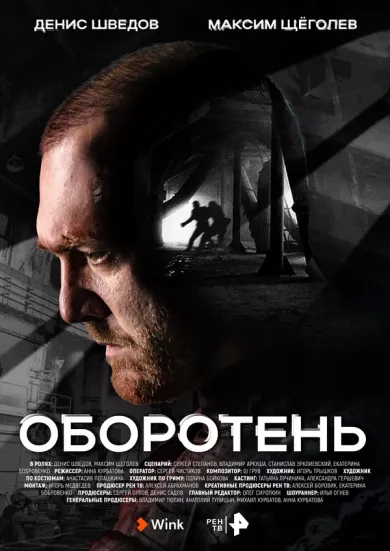 постер Оборотень