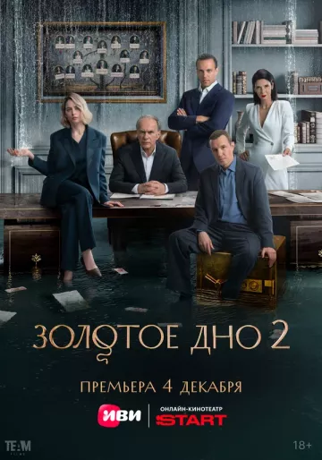Золотое дно 2 сезон