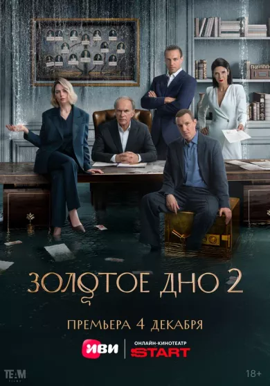постер Золотое дно 2 сезон