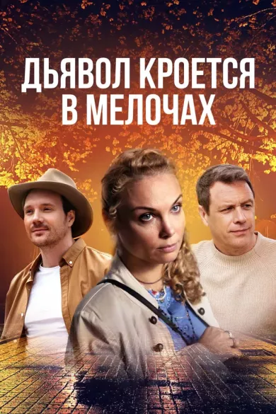 постер Дьявол кроется в мелочах