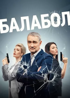 Балабол 7 сезон