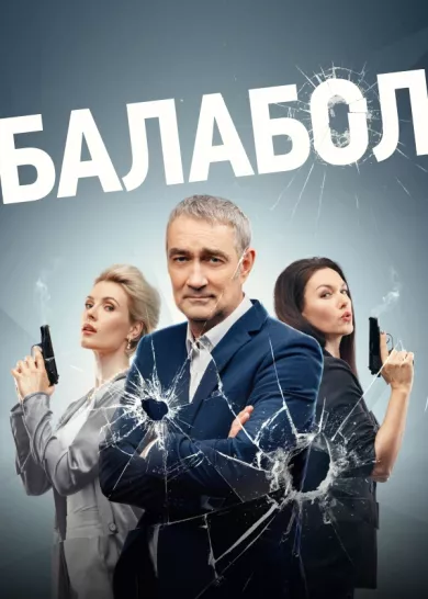 постер Балабол 7 сезон