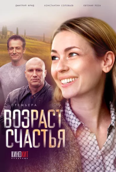 Возраст счастья постер