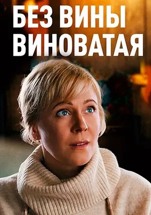 сериал Без вины виноватая описание серий