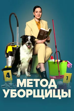 сериал Метод уборщицы 4 сезон описание серий