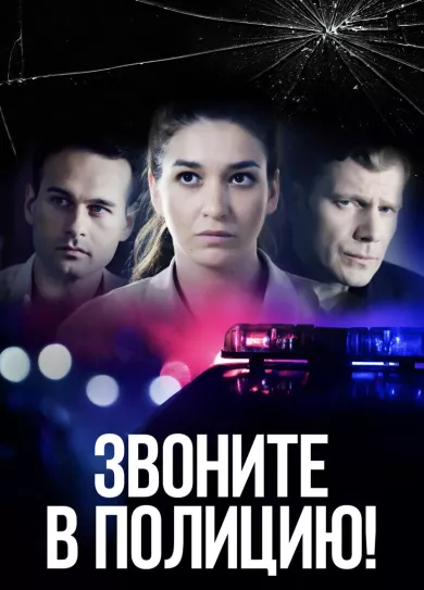 постер Звоните в полицию!