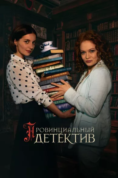 сериал Провинциальный детектив все серии