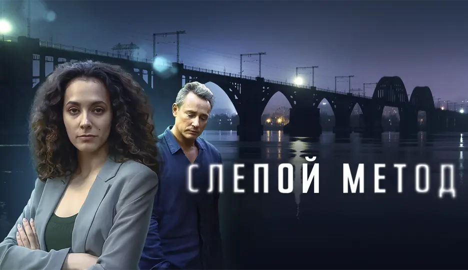 Слепой метод