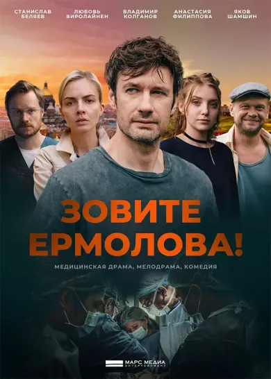 постер Зовите Ермолова!