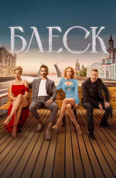 постер Блеск