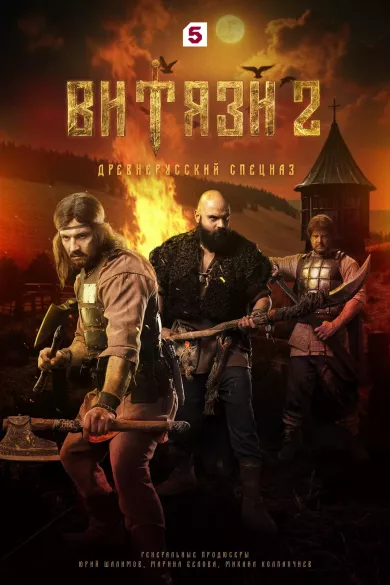 сериал Витязи 2 сезон описание серий
