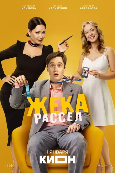 сериал Жека Рассел описание серий