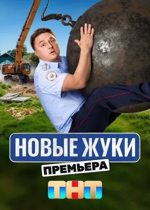 Новые Жуки