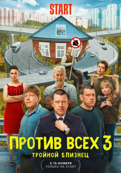 постер Против всех 3 сезон