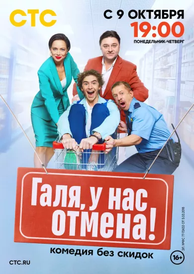 Галя, у нас отмена! 15 серия смотреть онлайн Галя, у нас отмена! 15 серия постер