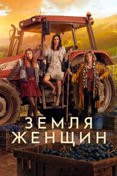Земля женщин (сериал 2024)