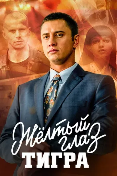 сериал Жёлтый глаз тигра все серии