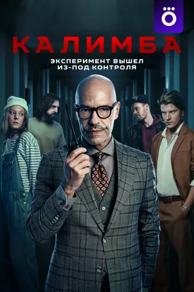 Калимба 4 серия постер