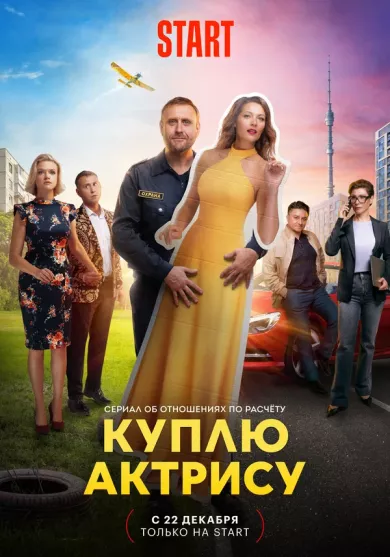 постер Куплю актрису
