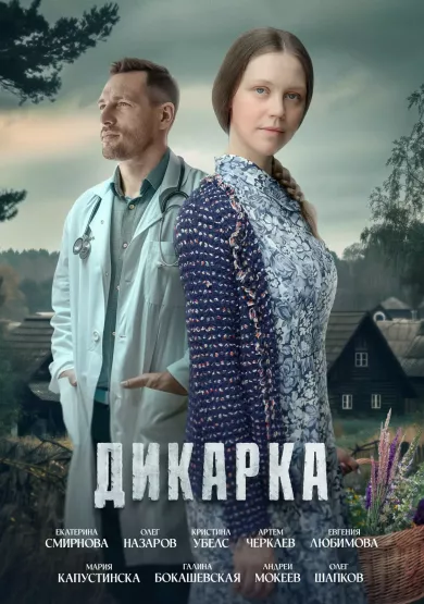 сериал Дикарка описание серий