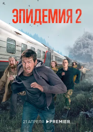 сериал Эпидемия 2 сезон все серии