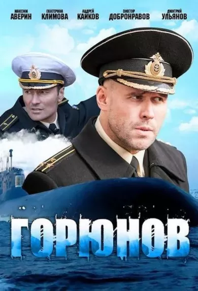 Горюнов 8 серия постер