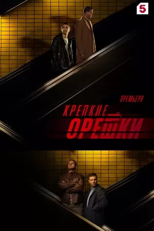 постер Крепкие орешки 3 сезон