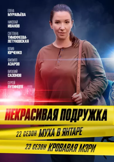 постер Некрасивая подружка 22. Муха в янтаре