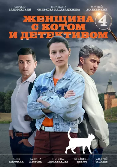 постер Женщина с котом и детективом 4 сезон