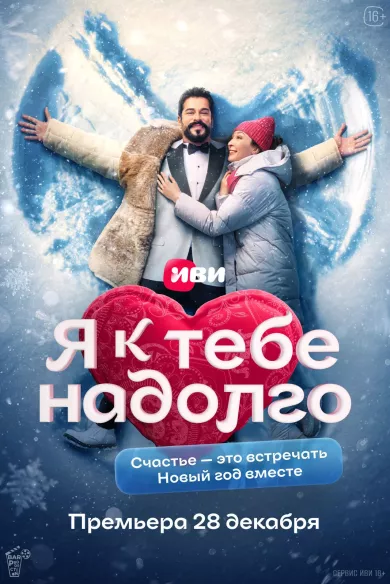 постер Я к тебе надолго