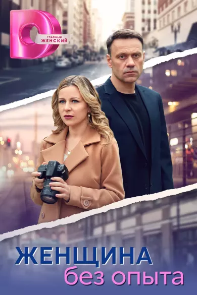 сериал Женщина без опыта все серии