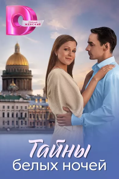 сериал Тайны белых ночей все серии